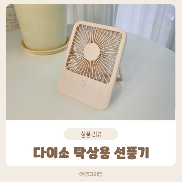  다이소 탁상용 선풍기 어디서나 시원하게 사용