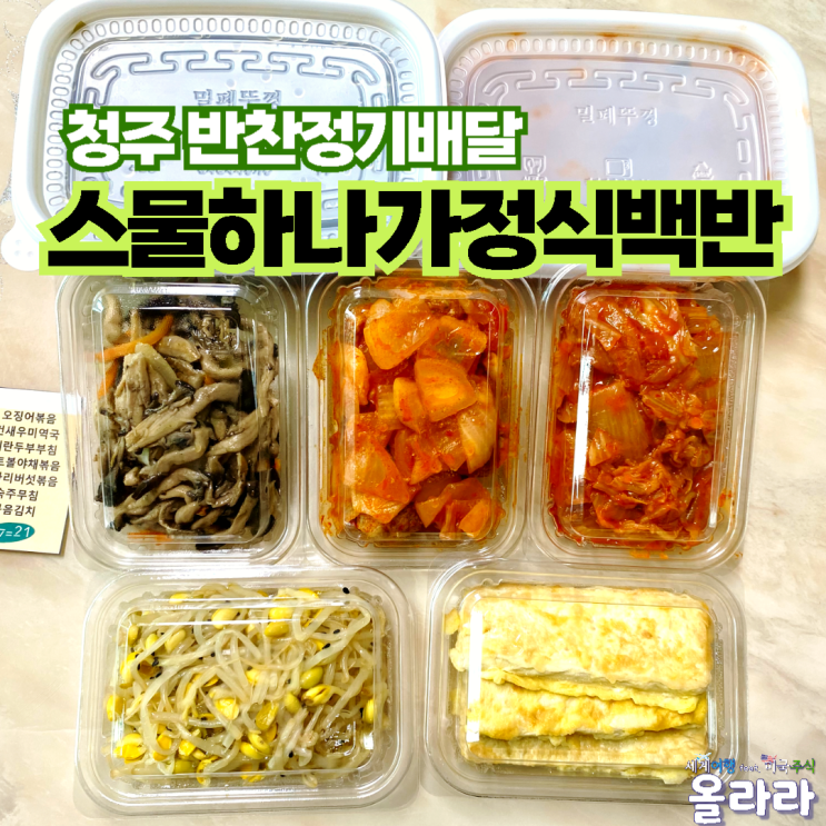  청주반찬정기배달 월식 회사점심 스물하나가정식백반