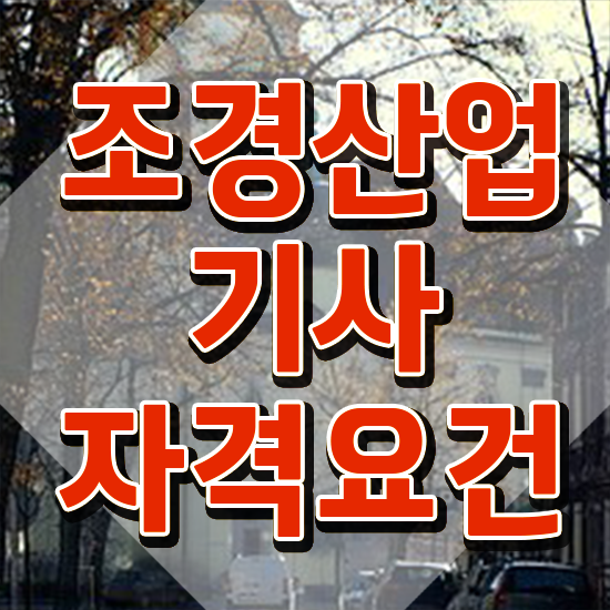  조경산업기사 응시자격 서류 조경산업기사 시험응시자격 학점은행제로 4달만에 완료한 방법