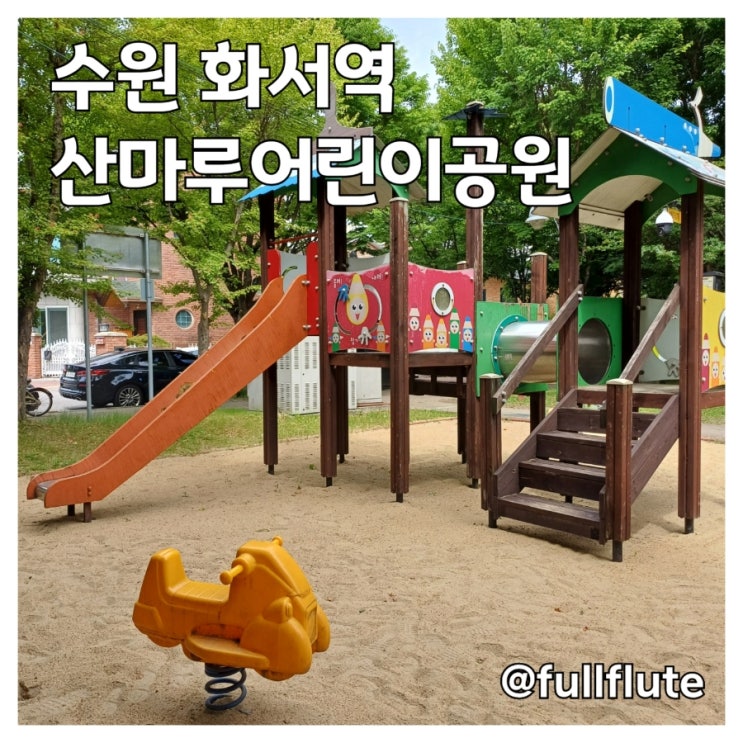  수원 화서역 산마루어린이공원 놀이터 운동기구 벤치