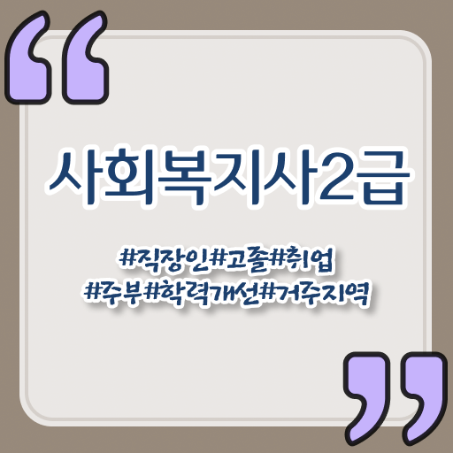  김포 사회복지사관련교육 . 사회복지사2급 고졸자도 학점은행제 활용하여 편하게