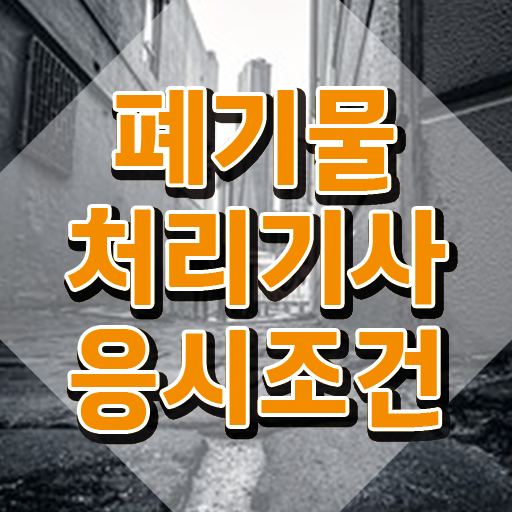  폐기물처리기사 시험 일정 폐기물처리기사 응시조건 학점은행제로 반 년만에 완료한 전략