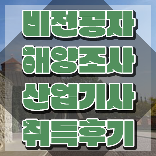  해양조사산업기사 합격률 해양조사산업기사 시험자격 온라인으로 15주 동안 끝낸 팁