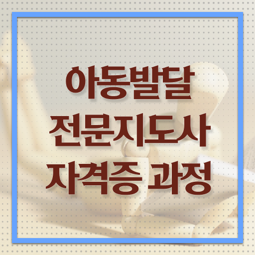  아동발달전문지도사 자격증 , 아동발달전문지도사 자격증 온라인으로 쉽게 준비한 방법 , 활용 방법