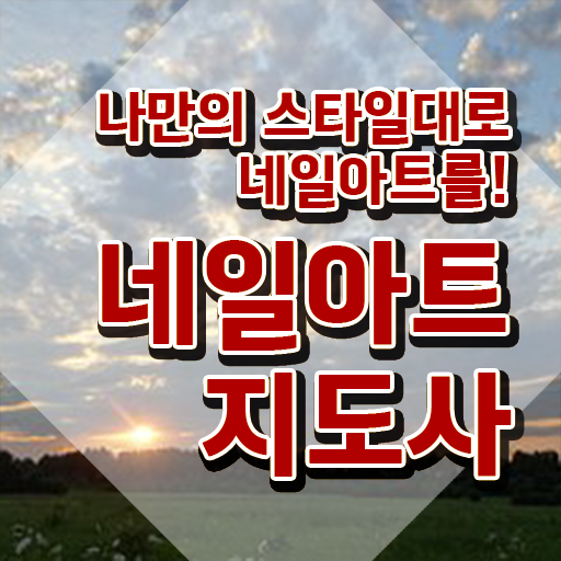  네일아트 국가자격증 독학 , 네일아트지도사 자격증 합격한 전략 정보 가득