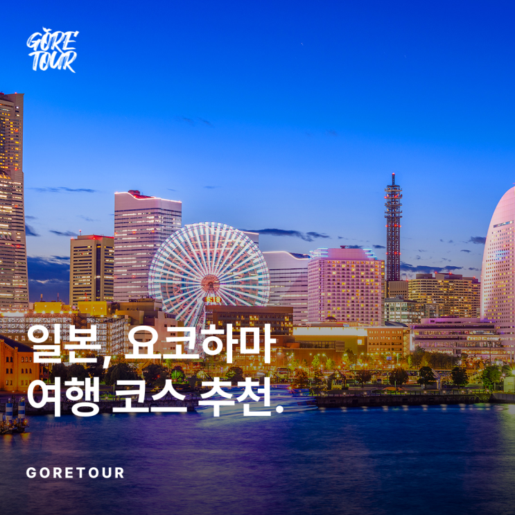  일본, 요코하마 여행 코스(+차이나타운,관람차,건담팩토리)