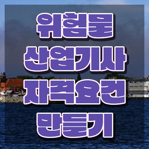  위험물산업기사 공부방법 위험물산업기사 시험응시조건 독학으로 간편하게 완료한 노하우