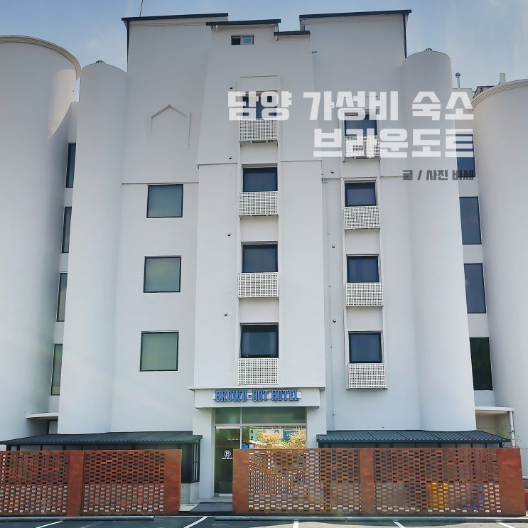  담양 가성비 숙소 추천, 스탠다드 내돈내산 브라운도트