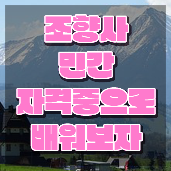  40대여자자격증 , 조향사 일과 병행하며 고졸 비전공자도 간단하게 준비하는 비법