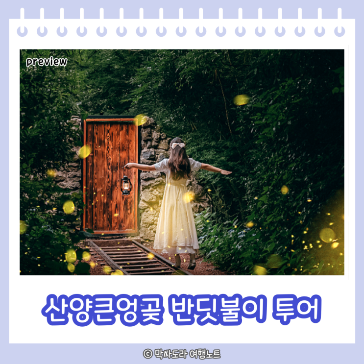  제주 산양큰엉곶 반딧불이 축제기간 예약방법 주차