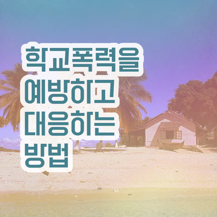  학교폭력 예방교육 자료 , 아동폭력예방상담사 자격증 단기간에 합격정보 소개합니다