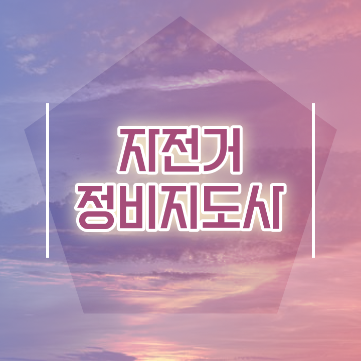  자전거 정비사 , 자전거정비지도사 자격증 응시자격 없이 학습한 후기 및 고용 전망