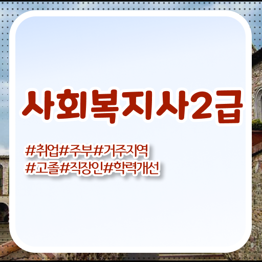  철원 사회복지관련자격증 사회복지사2급 경력없어도 온라인 수업으로 간편하게