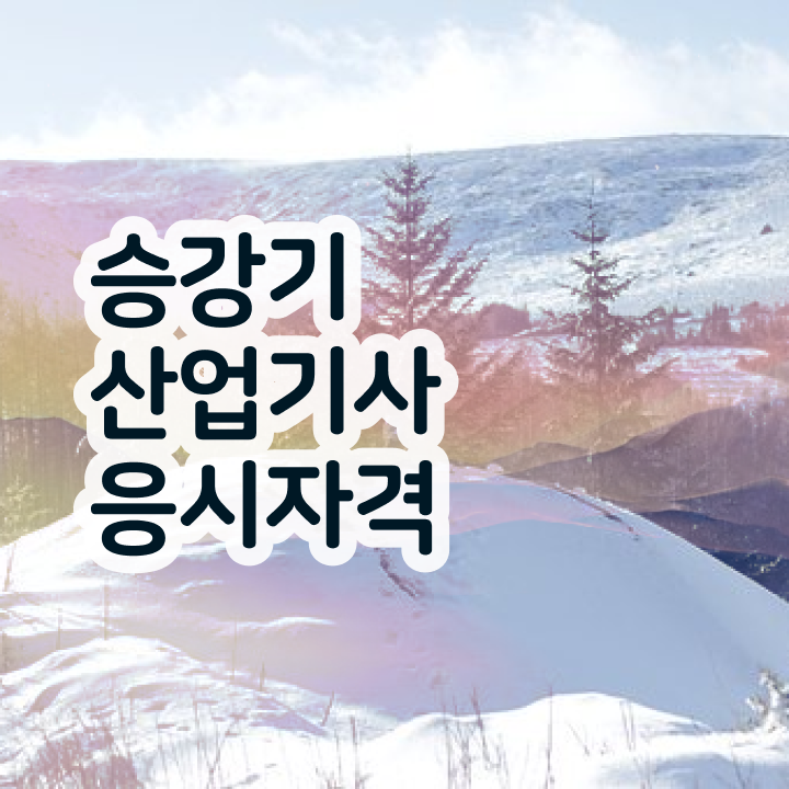  승강기산업기사 신청 승강기산업기사 시험응시조건 집에서 온라인으로 5달만에 끝낸 비법