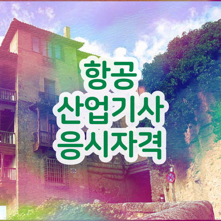  항공산업기사일정 항공산업기사 취득자격 온라인 수업으로 15주만에 준비한 팁