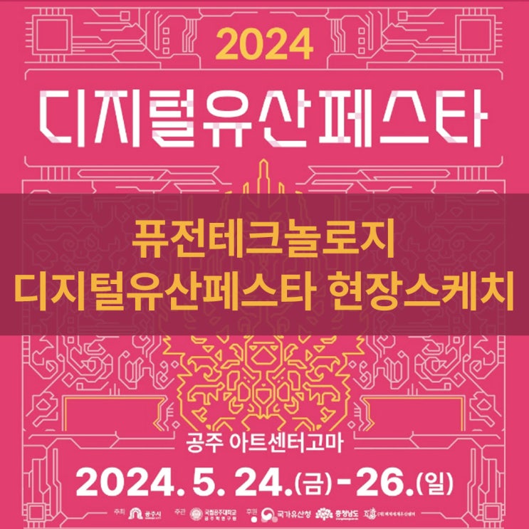  [현장스케치] 2024 디지털유산페스타 현장 스케치