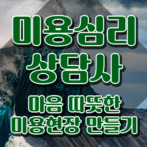 미용심리상담사 교육 , 미용심리상담사 자격증 2주 만에 합격한 비법 및 활용 방법