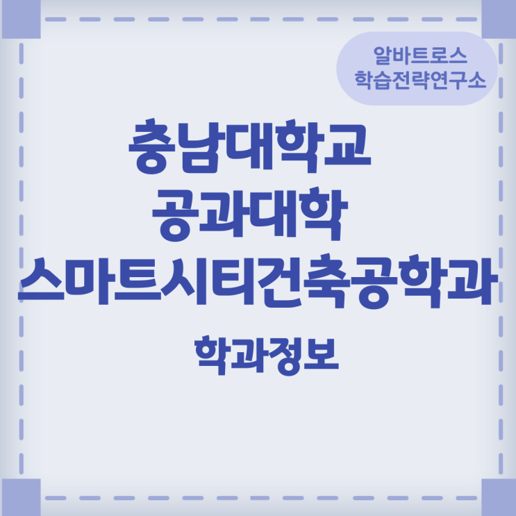 충남대학교 공과대학 스마트시티건축공학과 학과정보 충남대학교 공과대학 스마트시티건축공학과 학과정보