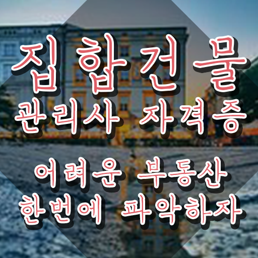  집합건물관리사 클래스 , 집합건물관리사 자격증 시험준비 요약해봤어요