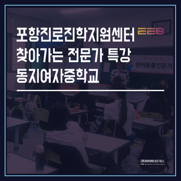 포항진로<b>진학지원센터</b> / 찾아가는 전문가 특강 / 동지여자중학교