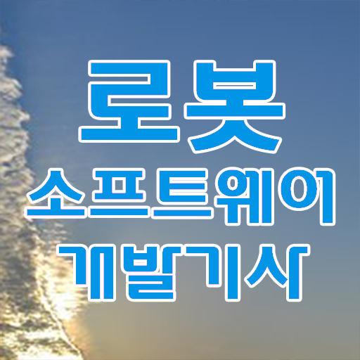 로봇소프트웨어개발기사 응시자격 서류제출 로봇소프트웨어개발기사 시험응시조건 학점은행제로 15주 동안 끝낸 과정