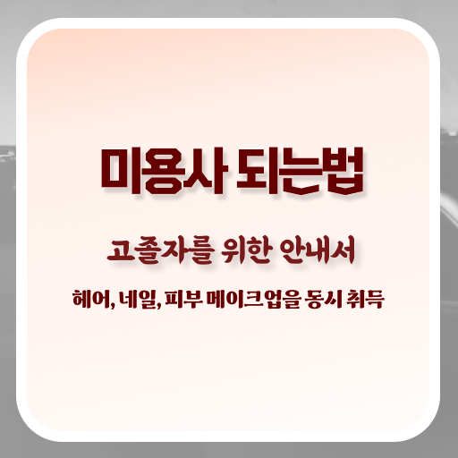 피부관리사 창업 , 피부관리 오픈 반드시 취득해야 하는 자격사항 하나 하나 확인하고 싶다면