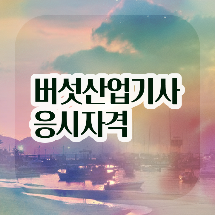  버섯산업기사 시험응시자격 인강만 듣고 1학기 만에 준비한 방법