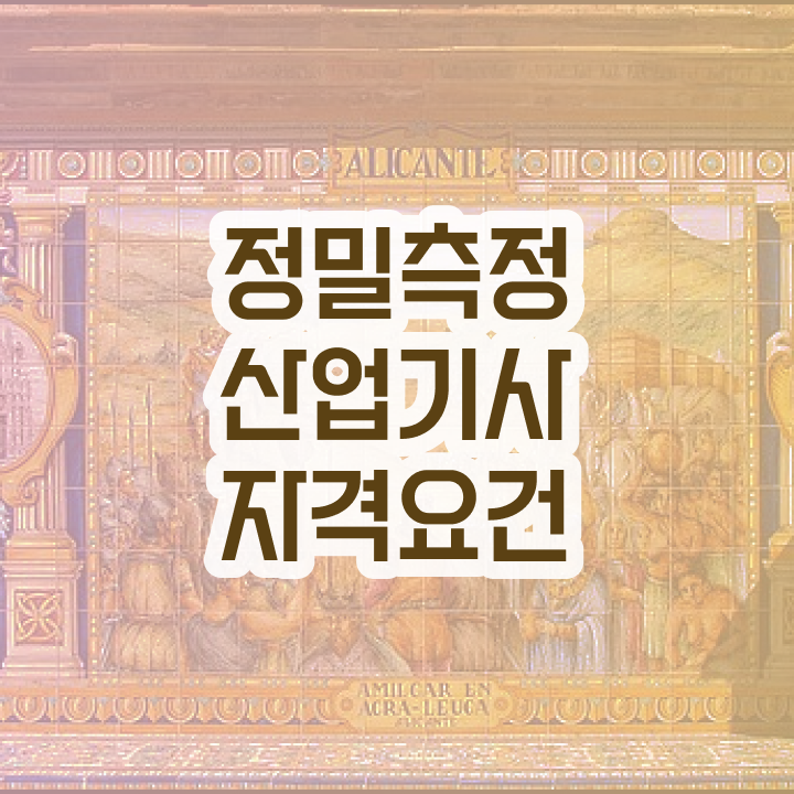  정밀측정산업기사 시험응시자격 인강으로 4달만에 완료한 방법