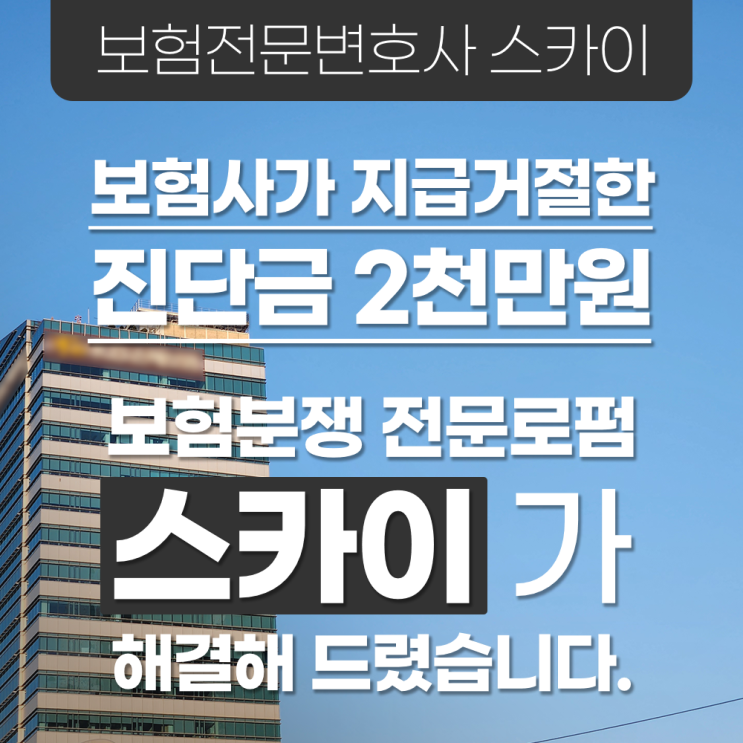  뇌경색(I63) 진단금 지급 거절건 재청구 성공사례, by 보험분쟁 전문변호사 스카이