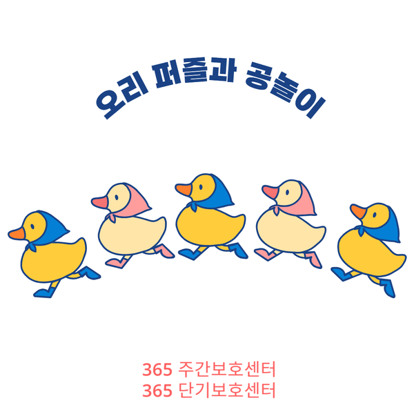  분당주간보호센터[365 주간보호센터·365 단기보호센터]오리퍼즐과 공놀이 함께해요~-2024.03.04 성남주간보호센터 장기요양가족휴가제 야탑동 서울근교