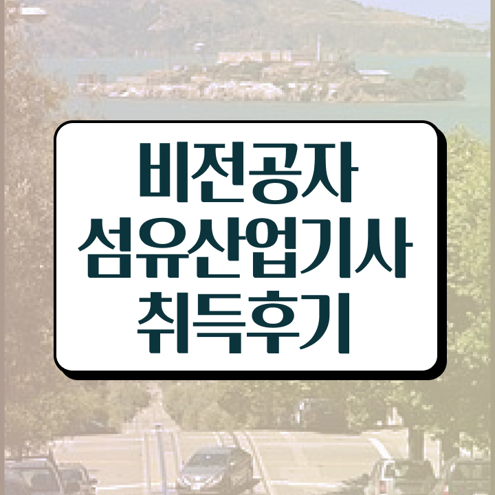  섬유산업기사 시험응시조건 집에서 온라인으로 5달만에 끝낸 노하우