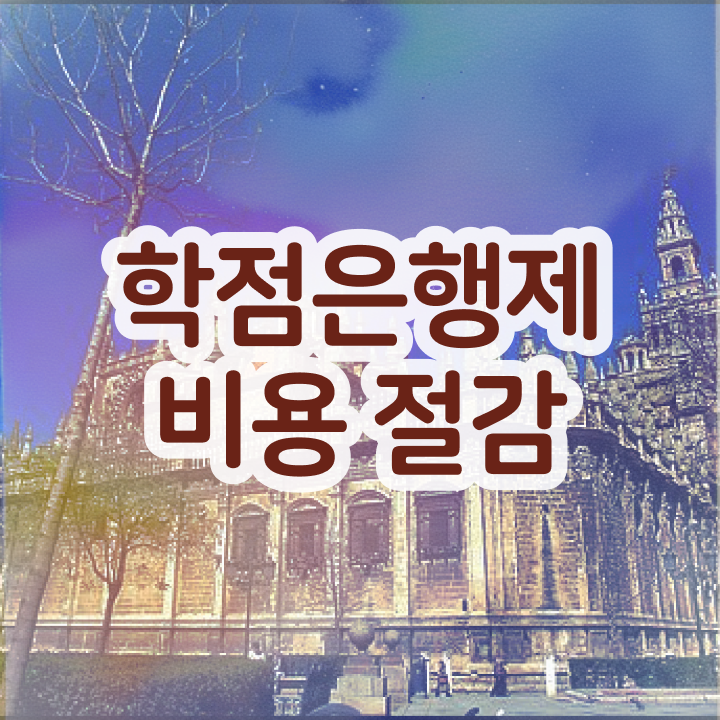  학점은행제 과 , 학은제 멘토 이 부분만 보고가세요