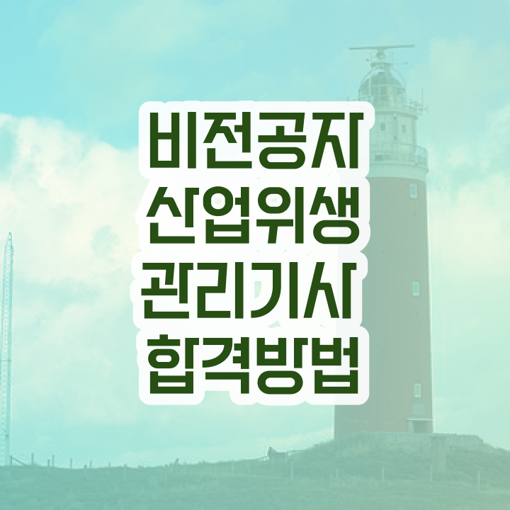 산업위생관리기사 필기 책 산업위생관리기사 시험응시조건 온라인 과정으로 쉽고 빠르게 준비한 후기