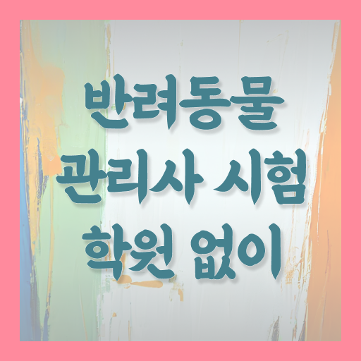  대구 강아지 훈련사 , 반려동물관리사 자격증 응시자격 없이 준비한 과정 짚어드려요