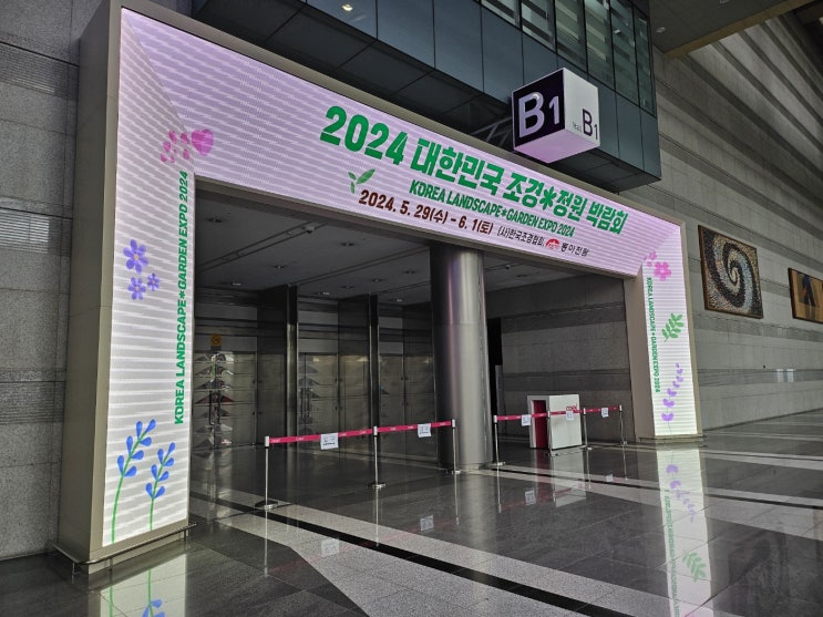  초보식집사일지 : 2024 대한민국 조경 정원 박람회 방문기