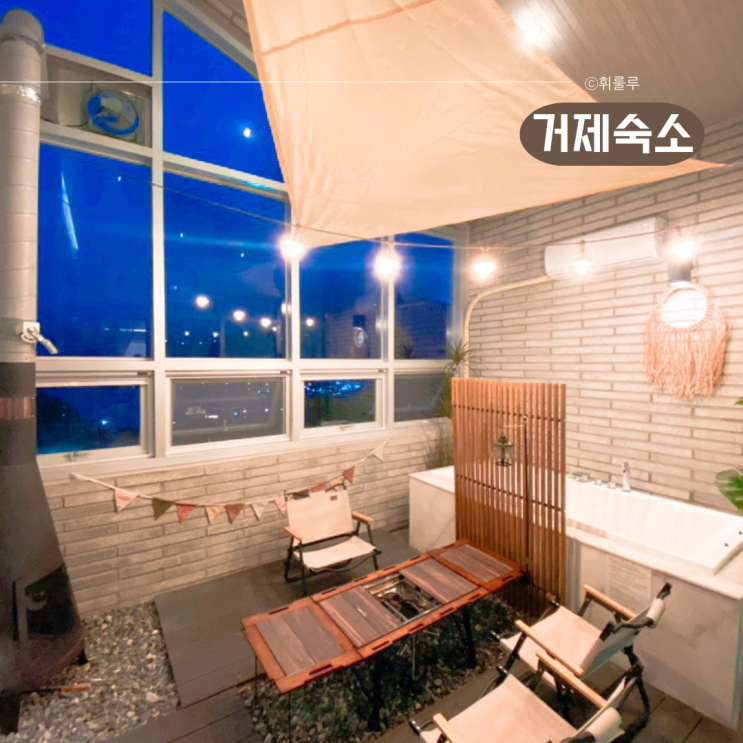  거제글램핑 바다 오션뷰숙소 거제도펜션 루셀로펜션