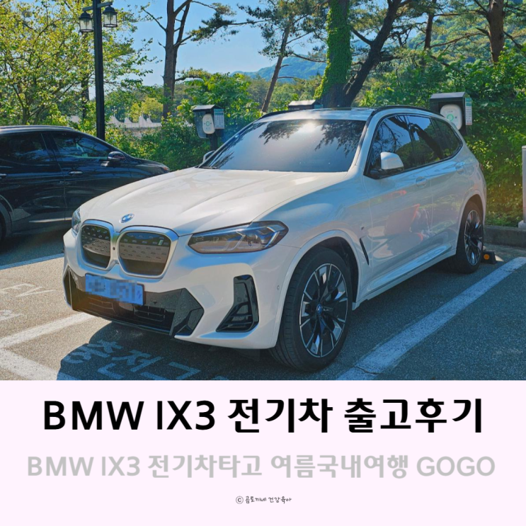 BMW ix3 전기차 출고후기, 여름국내여행 신나게 가볼예정 BMW ix3 전기차 출고후기, 여름국내여행 신나게 가볼예정