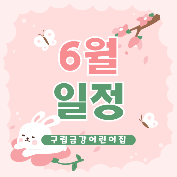  구립금강어린이집의 6월 일정을 안내드립니다.
