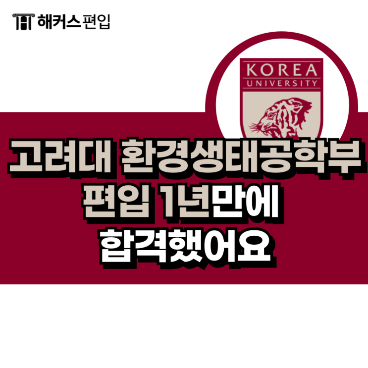  고려대 환경생태공학부 편입 1년만에 합격했어요