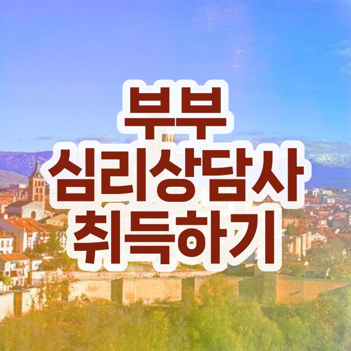  부부심리상담사교육원 , 부부심리상담사 자격증 단기간에 시험준비 공유드려요