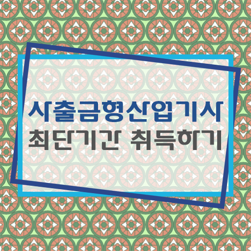  사출금형산업기사 필기시간 사출금형산업기사 시험응시자격 온라인 수업으로 1학기 만에 성공한 비법