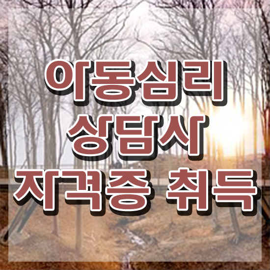 아동심리상담사2급과정 , 아동심리상담사 자격증 비용없이 온라인으로 준비한 방법 확인하기