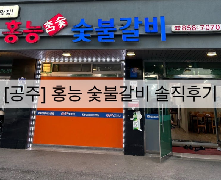  [공주] 홍능 숯불갈비 후기