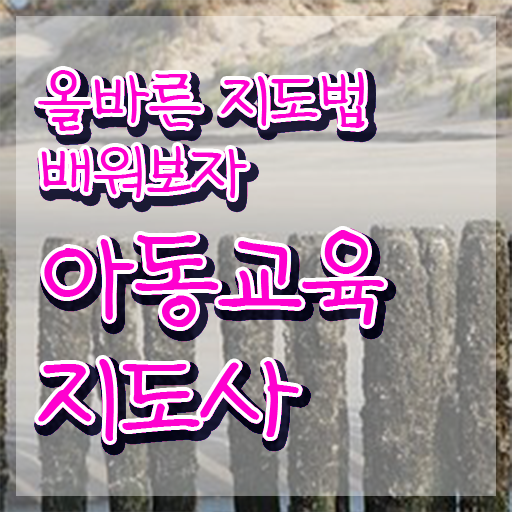  아동교육지도사 인증 , 아동교육지도사 자격증 쉽고 빠르게 취득한 정보 총 정리