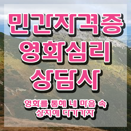  영화심리상담사 온라인 교육 , 영화심리상담사 자격증 한달 만에 학습한 후기 전격분석