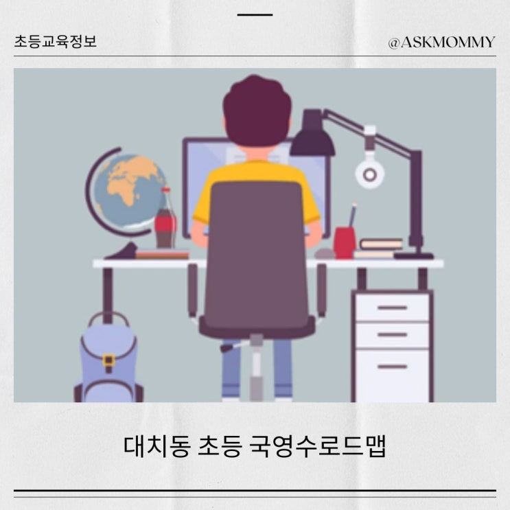  대치동 초등 국영수 로드맵