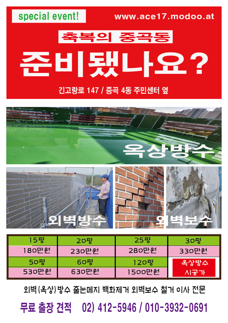  옥상(외벽)방수 최저가 시공가 조견표01039320691why pay more? it's good enough.www.ace17.modoo.at