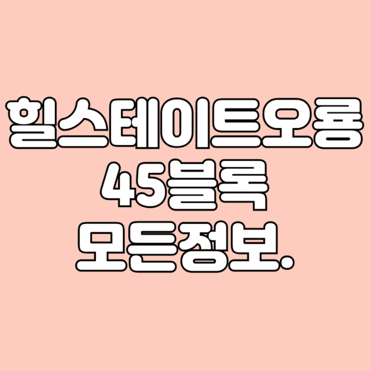  전남 무안 힐스테이트오룡45블록 아파트 평면도 면적타입 시세 학군