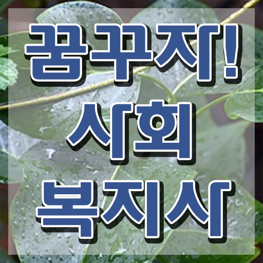  경남 사회복지사자격증온라인강의 , 사회복지사2급 고졸자도 온라인으로 간편하게