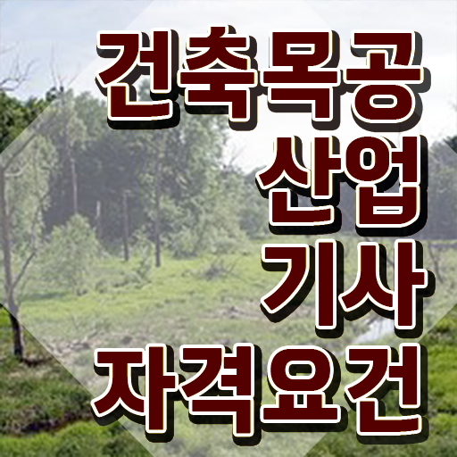  건축목공산업기사 시험응시조건 온라인 수업으로 4개월 만에 완료한 과정